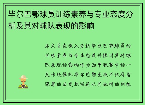 毕尔巴鄂球员训练素养与专业态度分析及其对球队表现的影响