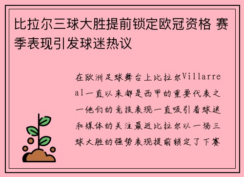 比拉尔三球大胜提前锁定欧冠资格 赛季表现引发球迷热议