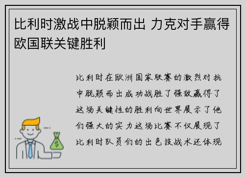 比利时激战中脱颖而出 力克对手赢得欧国联关键胜利