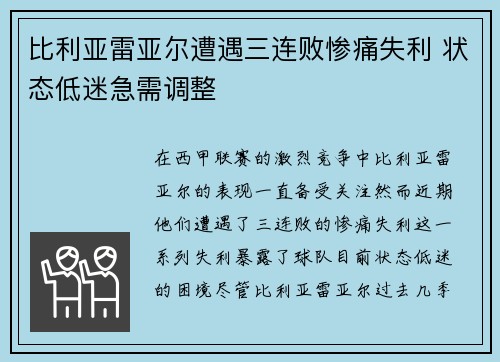 比利亚雷亚尔遭遇三连败惨痛失利 状态低迷急需调整