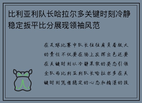 比利亚利队长哈拉尔多关键时刻冷静稳定扳平比分展现领袖风范