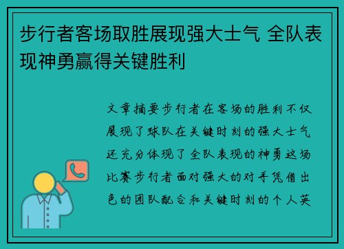 步行者客场取胜展现强大士气 全队表现神勇赢得关键胜利