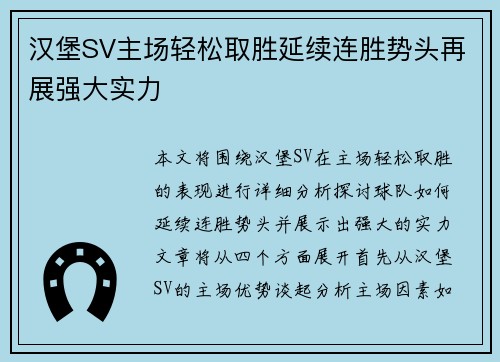 汉堡SV主场轻松取胜延续连胜势头再展强大实力