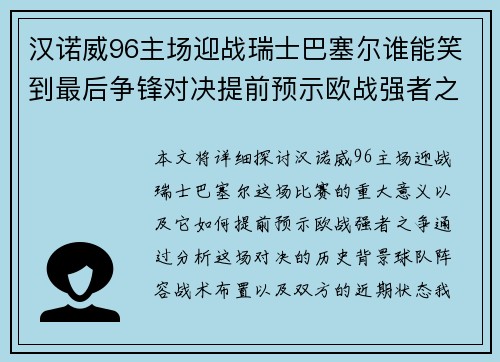 汉诺威96主场迎战瑞士巴塞尔谁能笑到最后争锋对决提前预示欧战强者之争