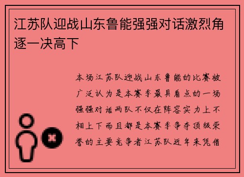 江苏队迎战山东鲁能强强对话激烈角逐一决高下