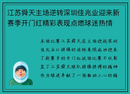 江苏舜天主场逆转深圳佳兆业迎来新赛季开门红精彩表现点燃球迷热情