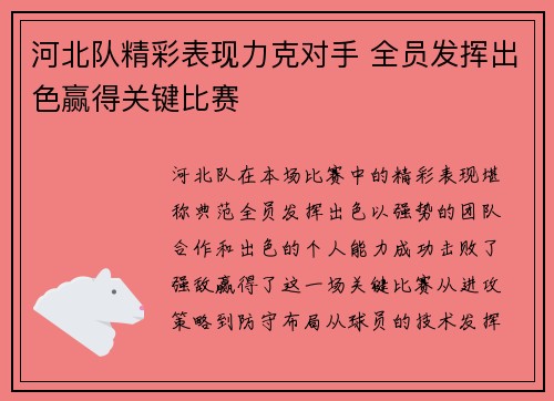 河北队精彩表现力克对手 全员发挥出色赢得关键比赛