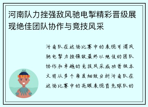 河南队力挫强敌风驰电掣精彩晋级展现绝佳团队协作与竞技风采