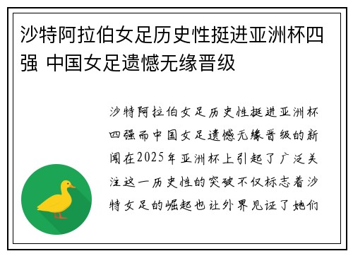 沙特阿拉伯女足历史性挺进亚洲杯四强 中国女足遗憾无缘晋级