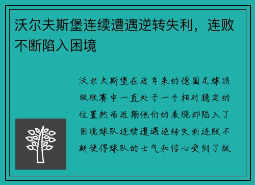 沃尔夫斯堡连续遭遇逆转失利，连败不断陷入困境