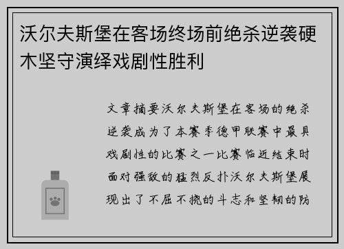 沃尔夫斯堡在客场终场前绝杀逆袭硬木坚守演绎戏剧性胜利