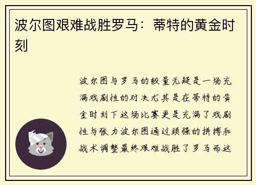 波尔图艰难战胜罗马：蒂特的黄金时刻