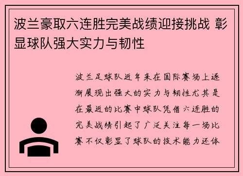 波兰豪取六连胜完美战绩迎接挑战 彰显球队强大实力与韧性