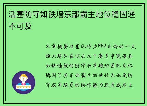 活塞防守如铁墙东部霸主地位稳固遥不可及