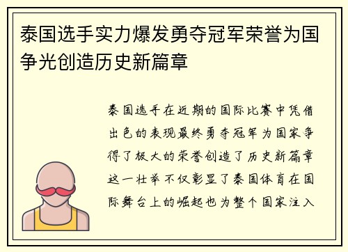 泰国选手实力爆发勇夺冠军荣誉为国争光创造历史新篇章