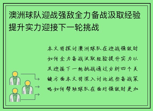 澳洲球队迎战强敌全力备战汲取经验提升实力迎接下一轮挑战