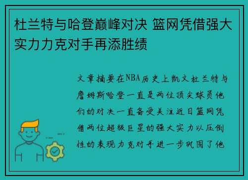 杜兰特与哈登巅峰对决 篮网凭借强大实力力克对手再添胜绩