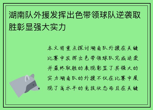 湖南队外援发挥出色带领球队逆袭取胜彰显强大实力