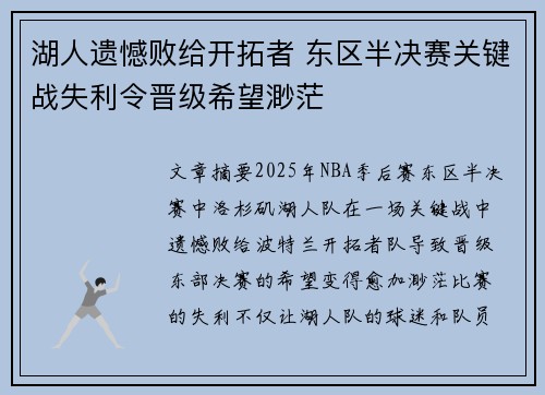 湖人遗憾败给开拓者 东区半决赛关键战失利令晋级希望渺茫