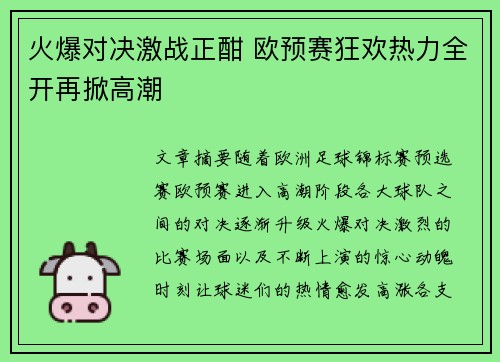 火爆对决激战正酣 欧预赛狂欢热力全开再掀高潮