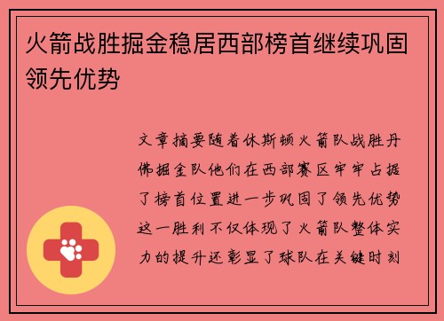 火箭战胜掘金稳居西部榜首继续巩固领先优势