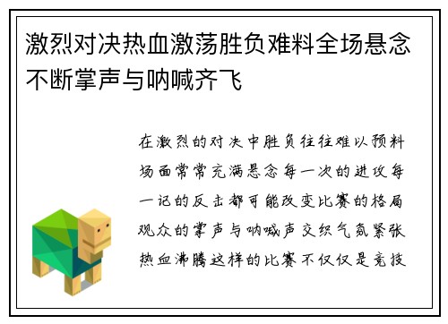 激烈对决热血激荡胜负难料全场悬念不断掌声与呐喊齐飞