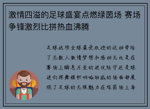 激情四溢的足球盛宴点燃绿茵场 赛场争锋激烈比拼热血沸腾