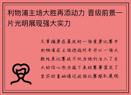 利物浦主场大胜再添动力 晋级前景一片光明展现强大实力
