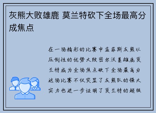 灰熊大败雄鹿 莫兰特砍下全场最高分成焦点