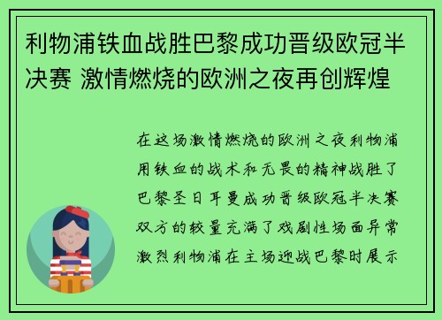 利物浦铁血战胜巴黎成功晋级欧冠半决赛 激情燃烧的欧洲之夜再创辉煌