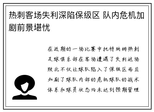 热刺客场失利深陷保级区 队内危机加剧前景堪忧