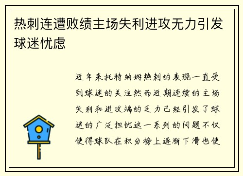 热刺连遭败绩主场失利进攻无力引发球迷忧虑