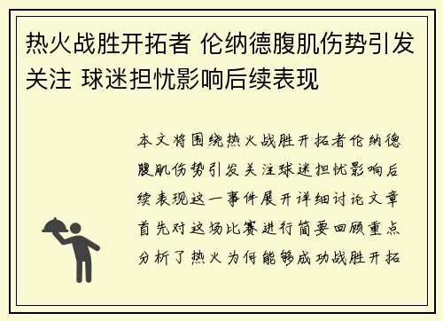 热火战胜开拓者 伦纳德腹肌伤势引发关注 球迷担忧影响后续表现