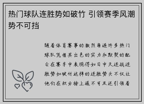 热门球队连胜势如破竹 引领赛季风潮势不可挡