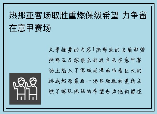 热那亚客场取胜重燃保级希望 力争留在意甲赛场
