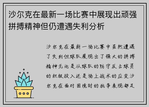 沙尔克在最新一场比赛中展现出顽强拼搏精神但仍遭遇失利分析