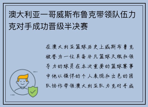 澳大利亚一哥威斯布鲁克带领队伍力克对手成功晋级半决赛
