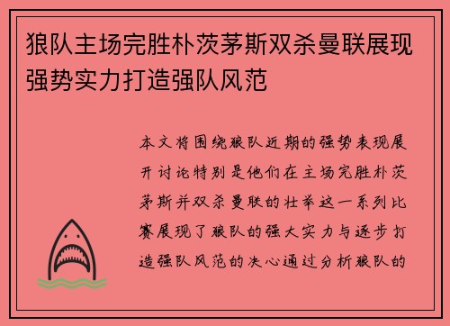 狼队主场完胜朴茨茅斯双杀曼联展现强势实力打造强队风范
