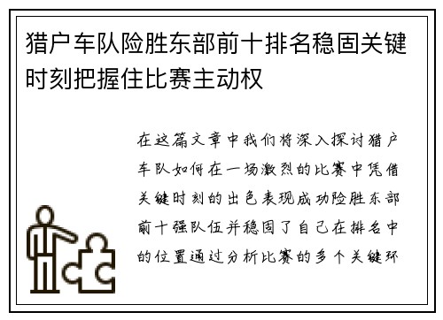 猎户车队险胜东部前十排名稳固关键时刻把握住比赛主动权