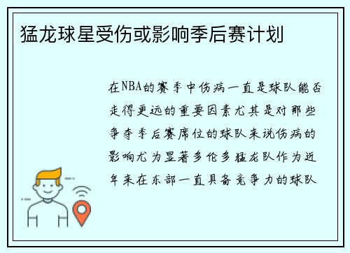 猛龙球星受伤或影响季后赛计划