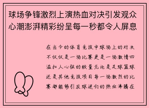 球场争锋激烈上演热血对决引发观众心潮澎湃精彩纷呈每一秒都令人屏息期待