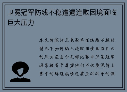 卫冕冠军防线不稳遭遇连败困境面临巨大压力