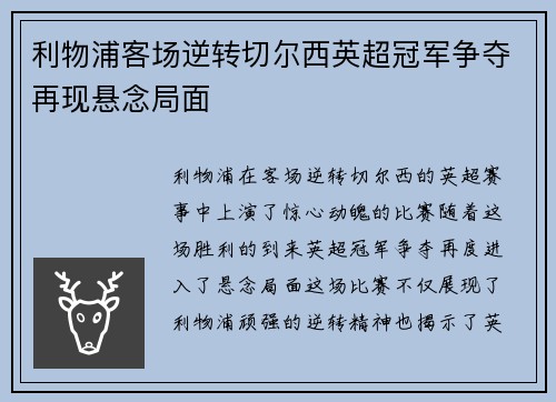 利物浦客场逆转切尔西英超冠军争夺再现悬念局面