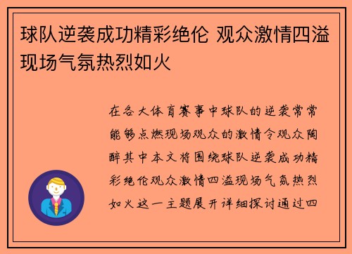 球队逆袭成功精彩绝伦 观众激情四溢现场气氛热烈如火