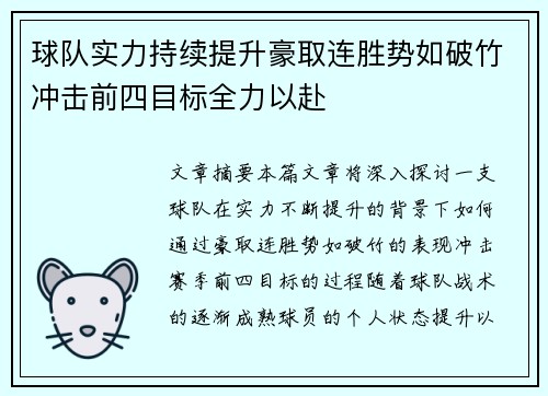 球队实力持续提升豪取连胜势如破竹冲击前四目标全力以赴