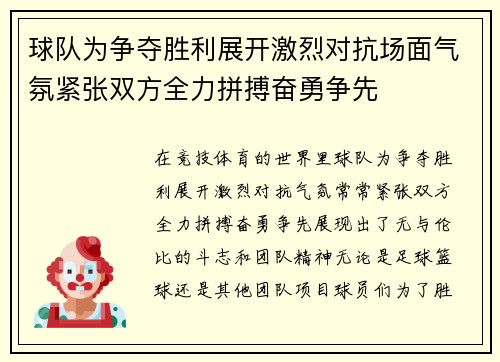 球队为争夺胜利展开激烈对抗场面气氛紧张双方全力拼搏奋勇争先