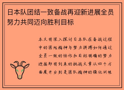 日本队团结一致备战再迎新进展全员努力共同迈向胜利目标