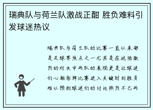 瑞典队与荷兰队激战正酣 胜负难料引发球迷热议