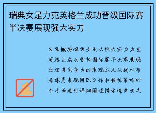 瑞典女足力克英格兰成功晋级国际赛半决赛展现强大实力