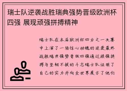 瑞士队逆袭战胜瑞典强势晋级欧洲杯四强 展现顽强拼搏精神